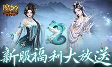 上线送蛇年兽《魔域口袋版》新服攻略