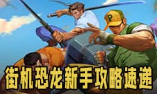 《街机恐龙》开服新手攻略速递！