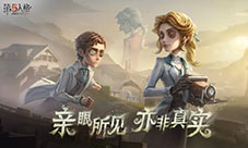 《第五人格》求生者火灾调查员 基础攻略新鲜出炉