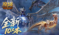 全新10人本《魔域口袋版》终焉归墟攻略
