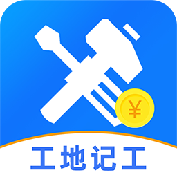 免费工地记工软件 v1.1.3 最新版 免费工地记工软件 v1.1.3 最新版