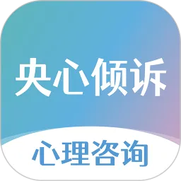 央心心理咨询app v6.2.7 最新版 央心心理咨询app v6.2.7 最新版