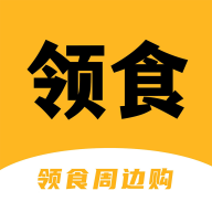 领食周边购app v4.7.1 安卓版