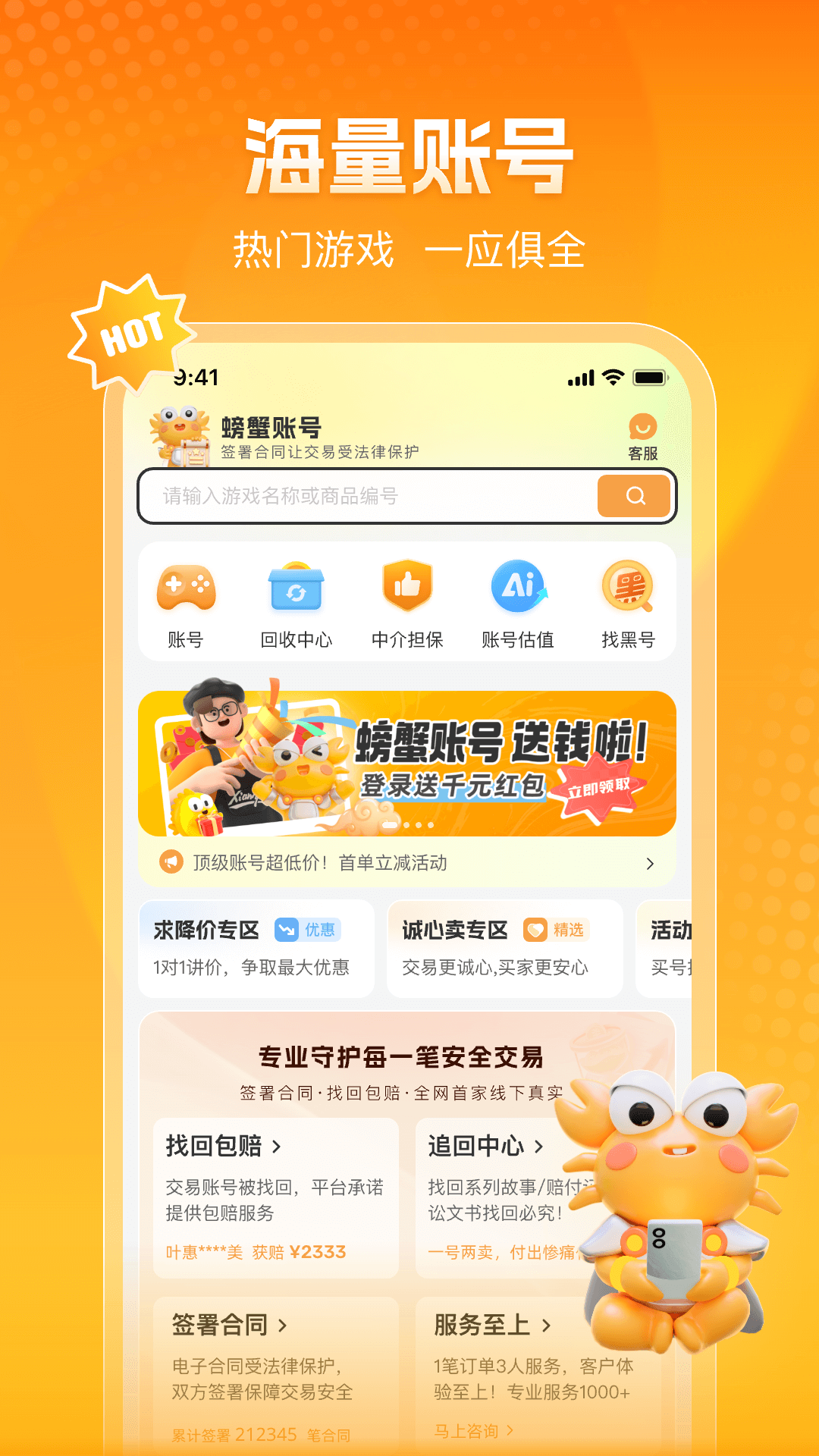 螃蟹交易平台(螃蟹账号) v6.6.6 安卓版