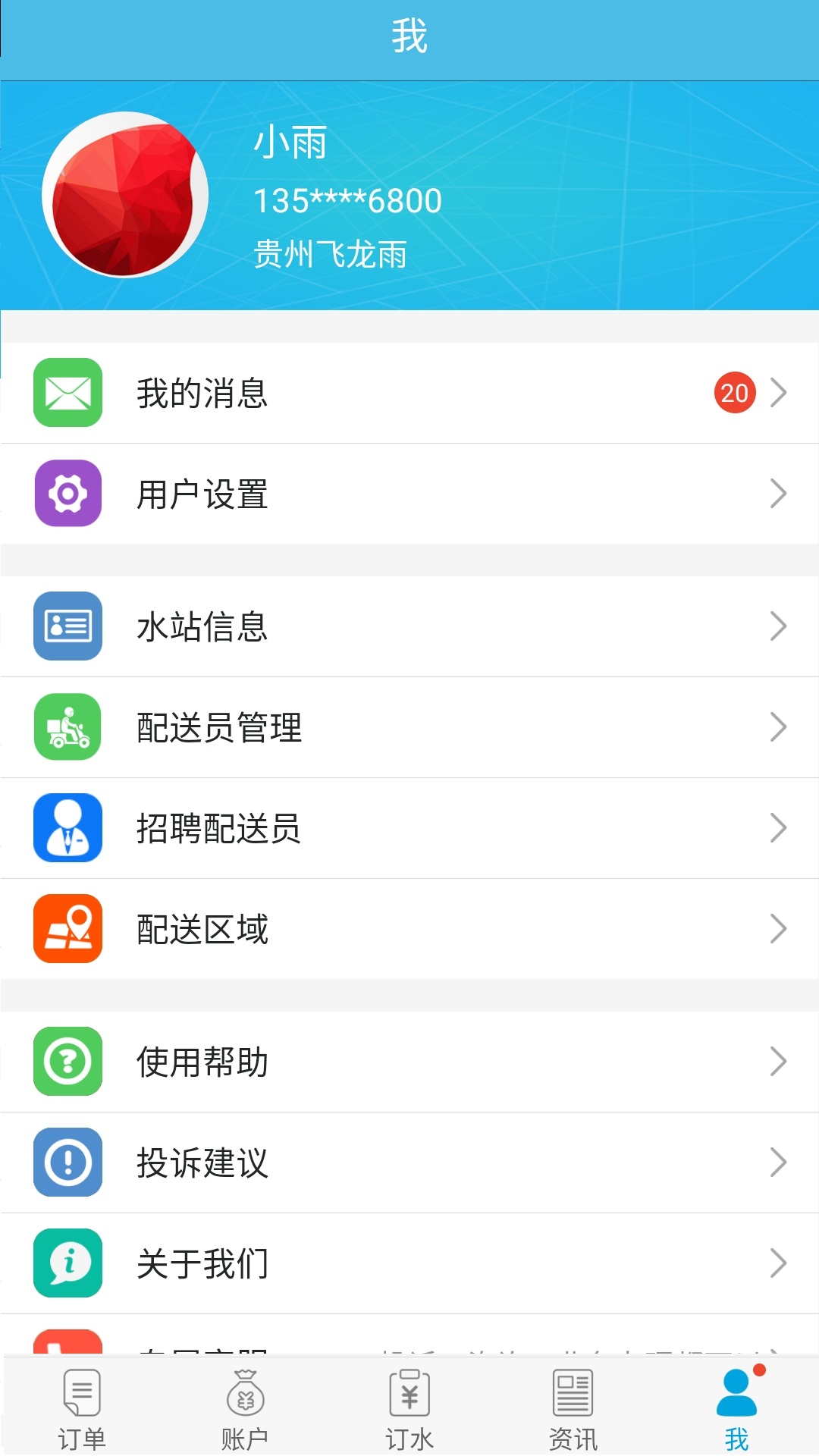 飞龙雨供水站最新版本 v6.6.23 安卓版