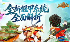 《热血江湖：归来》偃甲系统玩法深度解析