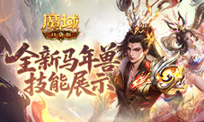 技能曝光《魔域口袋版》马年兽强不强