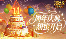 每人有奖《魔域口袋版》周年甜蜜庆典开启