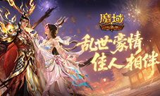 预售别错过《魔域口袋版》乱世佳缘活动