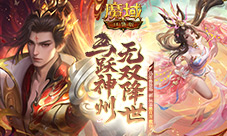 策划对话《魔域口袋版》马年兽全方位解析
