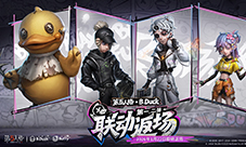 《第五人格》B.Duck联动第一、二弹今日返场