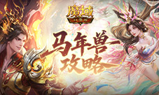 马年兽有多强《魔域口袋版》新年兽攻略