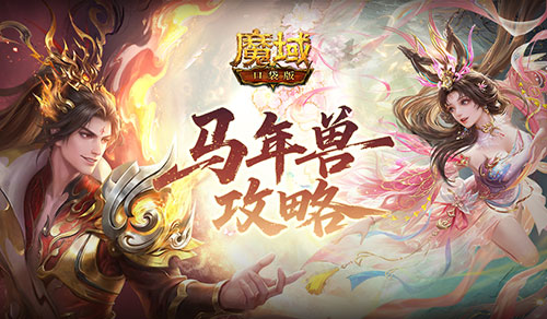 魔域口袋版1