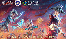 光影盛宴《第五人格》线下非遗自贡灯会将开启