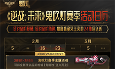 《逆战未来》鬼吹灯赛季今日上线 欢迎你来闹一把