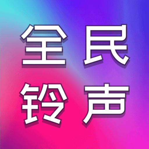 全民铃声秀app v1.0.8 中文版 全民铃声秀app v1.0.8 中文版