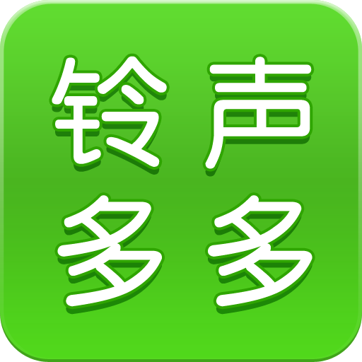 铃声多多来电铃声免费下载 v8.10.33.0 最新安卓版