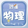 妙懂物理手机版下载 v3.7.0 妙懂物理手机版下载 v3.7.0