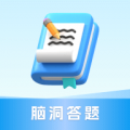 脑洞答题红包版下载 v6.2.2.5 脑洞答题红包版下载 v6.2.2.5