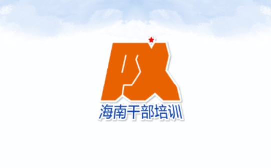 海南干部在线培训app官方版下载 海南干部在线培训app官方版下载