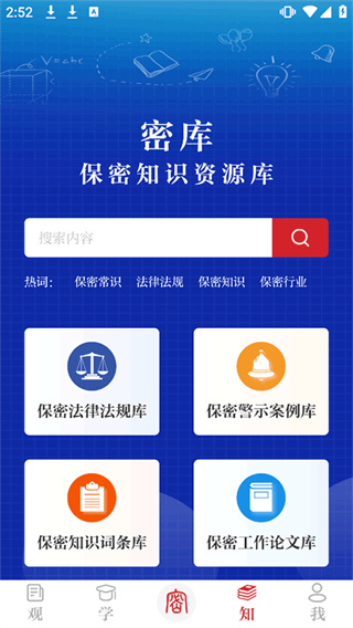 保密教育线上培训平台最新版下载(保密观) v2.0.57 官方版