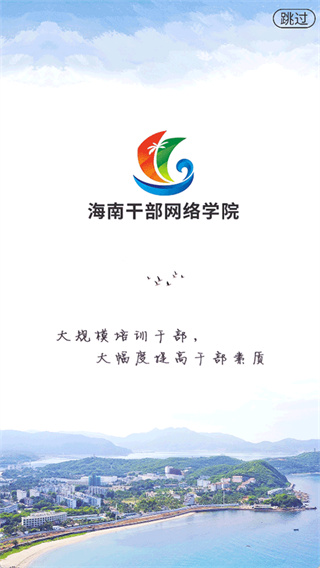 海南干部在线培训app官方版下载 v2.0.1 安卓版
