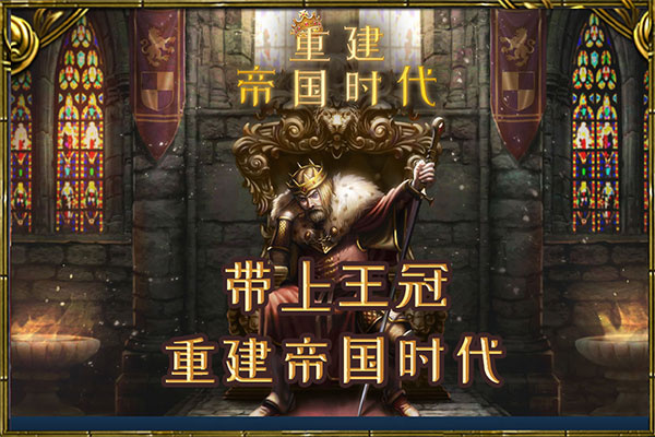 重建帝国时代下载中文版 v1.1.1