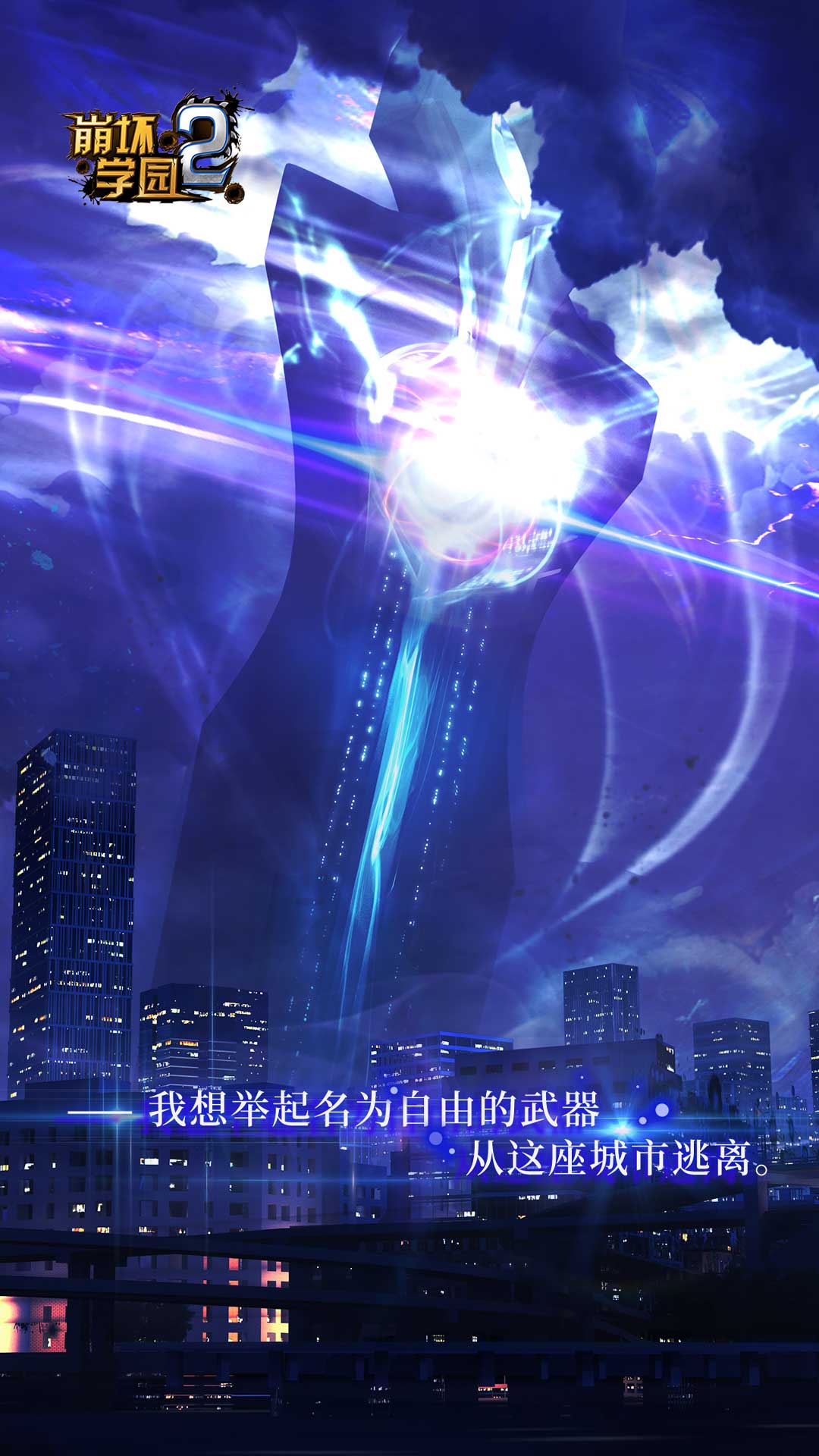 崩坏学园2应用宝版本 v13.0.8 最新版