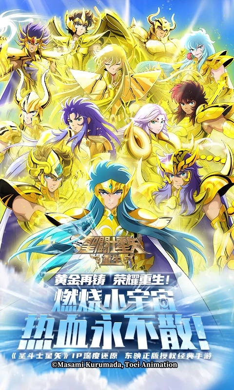 圣斗士星矢重生手游 v8.1.0 最新版