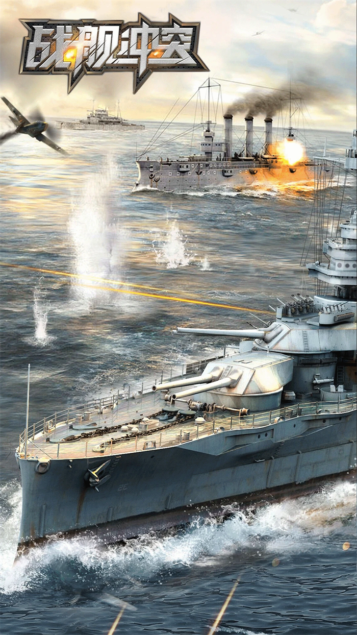 战舰冲突游戏 v5.3.2 最新版