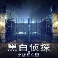 黑白侦探之谜影庄园最新版 v1.2 安卓版 黑白侦探之谜影庄园最新版 v1.2 安卓版