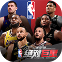 美职篮绝对巨星正版下载 v1.4.81 安卓版 美职篮绝对巨星正版下载 v1.4.81 安卓版