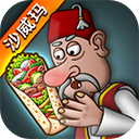 Shawarma Legend下载最新版 v1.0.50 安卓版 Shawarma Legend下载最新版 v1.0.50 安卓版