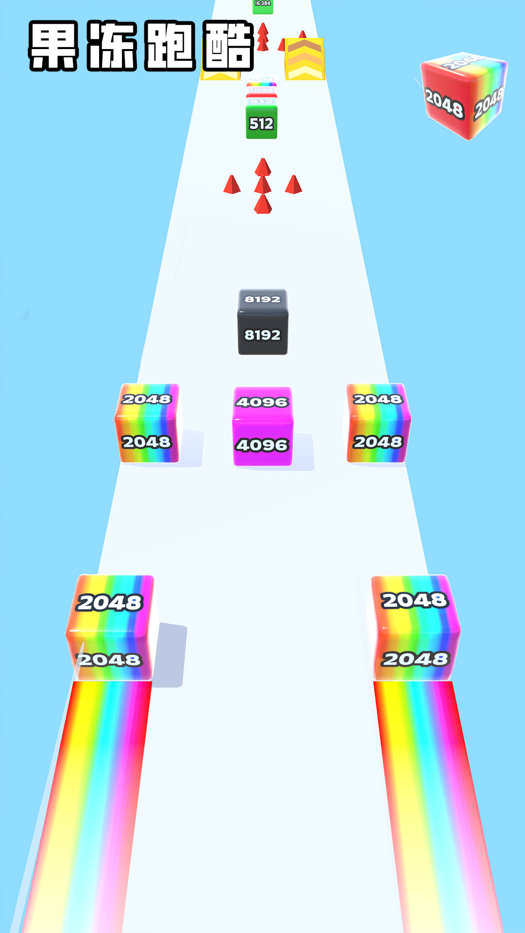 果冻跑酷2048,下载 v1.5.3 vivo版