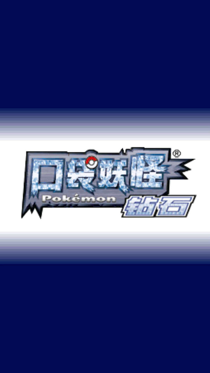 口袋妖怪钻石最新版 v3.0 手机版