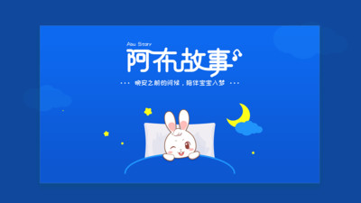 阿布睡前故事app 阿布睡前故事app