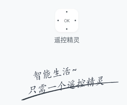 遥控精灵app下载安卓 遥控精灵app下载安卓
