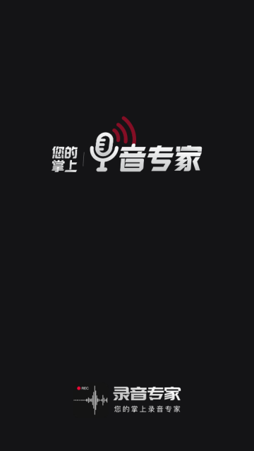 录音专家录音机app 录音专家录音机app
