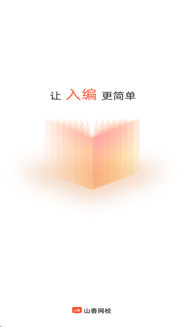 山香教育app(山香网校) 山香教育app(山香网校)