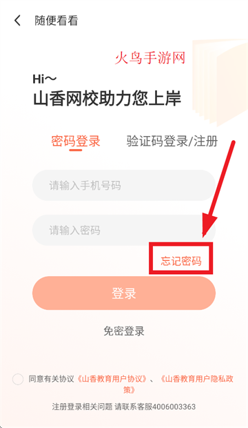 山香教育app(山香网校) 山香教育app(山香网校)
