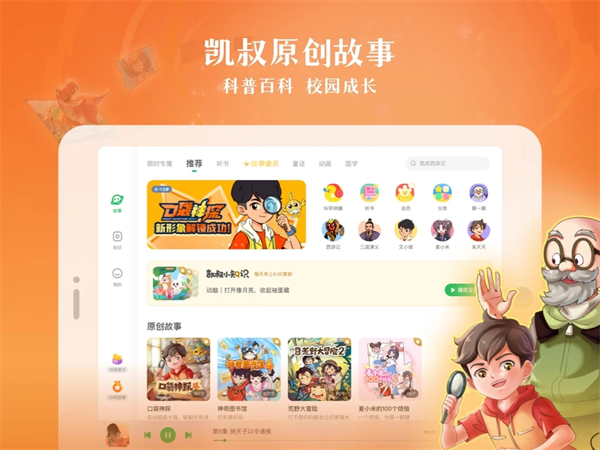 凯叔讲故事HD最新版本 凯叔讲故事HD最新版本