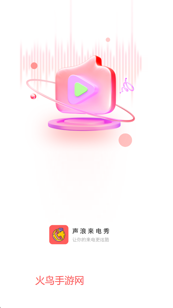 声浪来电秀app最新版 声浪来电秀app最新版