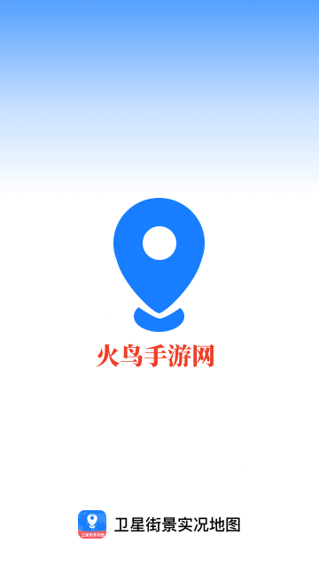 即时卫星街景地图软件 即时卫星街景地图软件