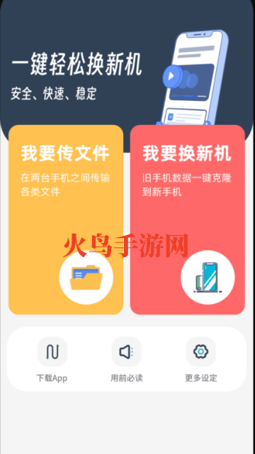 换机克隆互传助手-手机搬家 换机克隆互传助手-手机搬家
