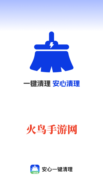 安心一键清理软件 安心一键清理软件