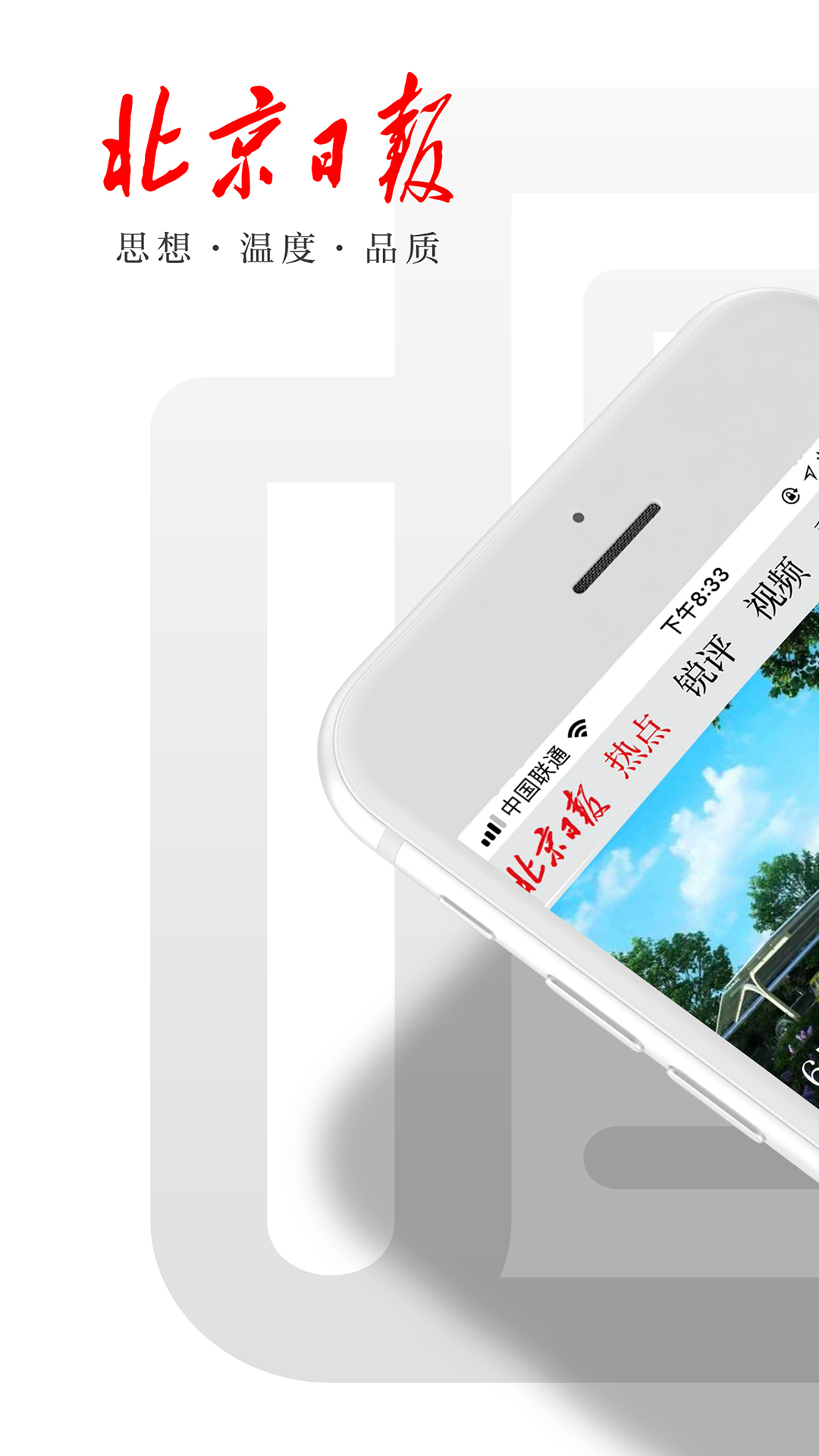 北京日报app v3.3.9 最新版
