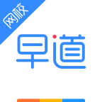 早道网校app v6.8.8 最新版 早道网校app v6.8.8 最新版