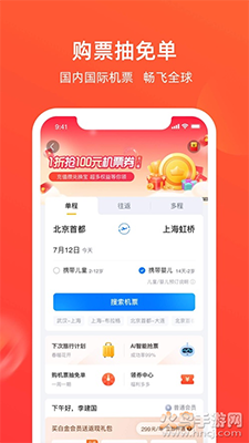 航班管家在线查询特价app v8.9.3安卓版