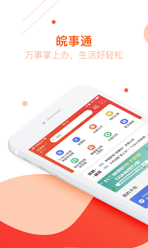 皖事通app下载官方 v3.2.9最新版