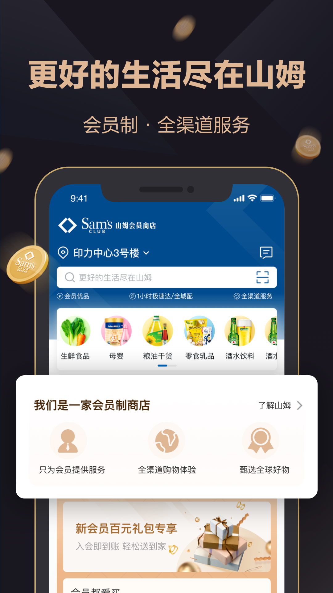山姆会员商店app最新版 v5.0.139 安卓版
